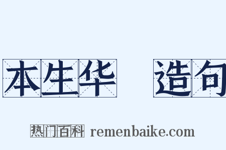 本生华鬘造句是什么意思的图片